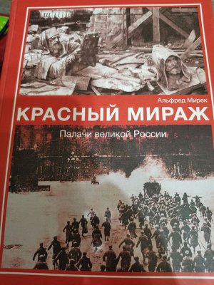 Красный мираж. Палачи великой России