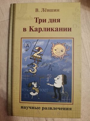 Левшин. Три дня в Карликании