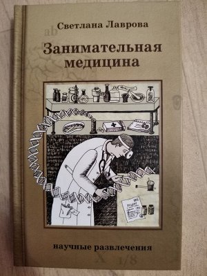 Лавров. Занимательная медицина