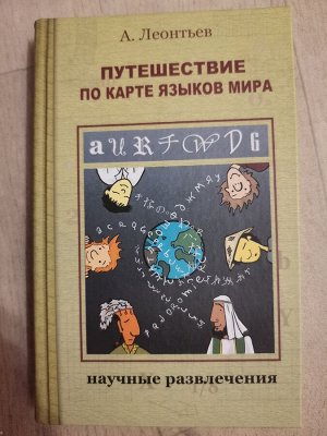 Леоньтьев. Путешествие по карте языков мира