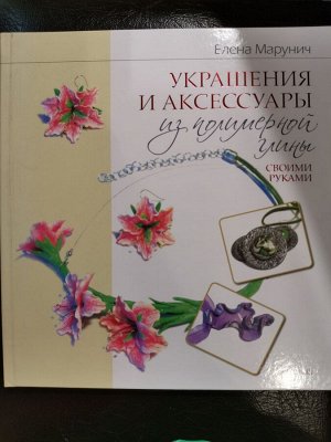 Украшения и аксессуары из полимерной глины своими руками