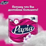 Туалетная бумага Papia - АКЦИЯ