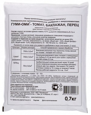 Томат, перец, баклажан 0,7кг Гуми-Оми