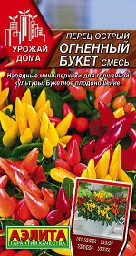 Перец острый Огненный букет, смесь