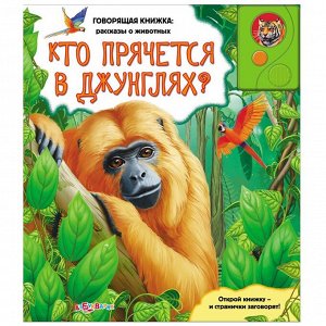 Кто прячется в джунглях? (Говорящая книжка)