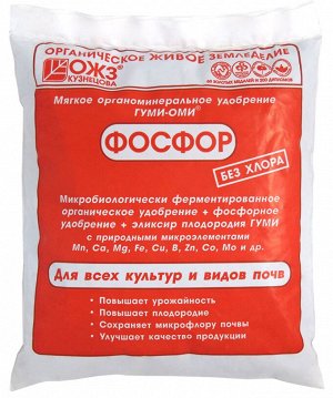 Фосфор 0,5кг Гуми-Оми 1/25