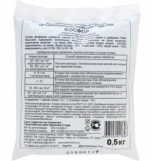 Фосфор 0,5кг Гуми-Оми