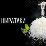 Ширатаки — натуральный диетический продукт