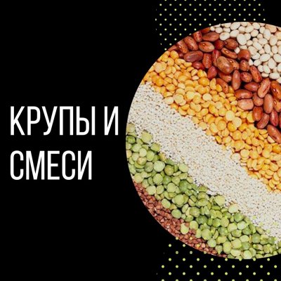 Арахисовая паста / Урбеч / Полезные продукты — Крупы