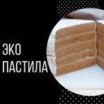 Эко пастила — без сахара