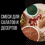 Смеси для салатов/супов/2-1 бдлюд/суперфуды/пищевые добавки