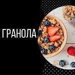 Гранола — отличная идея для завтрака