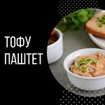 Тофу паштеты / Хумус Без консервантов