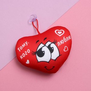 Мягкая игрушка-антистресс на присоске «Сердечко тому, кого люблю»