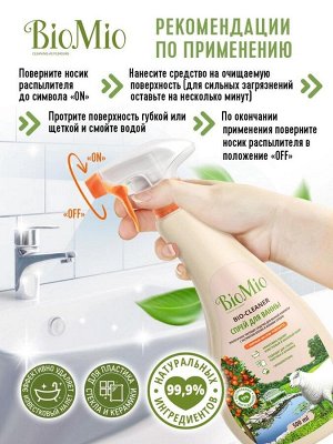 Ср-во чистящее для ванной комнаты BioMio (bio mio) BIO-BATHROOM CLEANER Экологичное Грейпфрут 500 мл