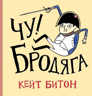 Чу! Бродяга 16+