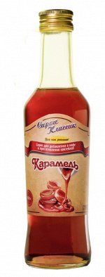 Сироп Классик Карамель 250 мл.
