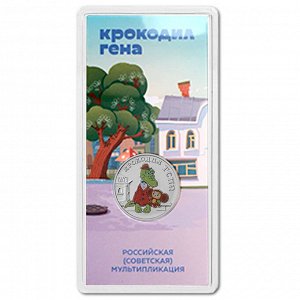 Россия 25 Рублей 2020 ММД год UNC Принт Крокодил Гена Российская (советская) мультипликация В блистере