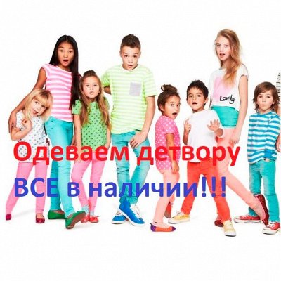 Одеваем детвору - детская одежда