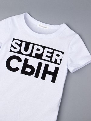 Футболка для мальчика super сын, белый