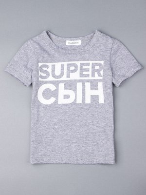 Футболка для мальчика super сын, светло-серый