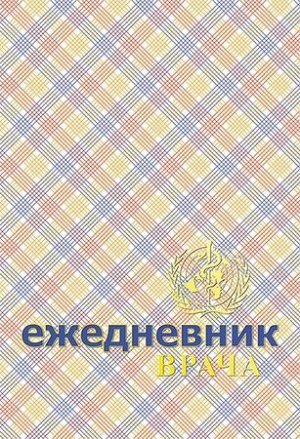 Ежедневник ВРАЧА  А5 288 стр. "Шотландка" тиснение золотом С0879-11 Plano {Россия}