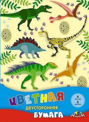 Набор цветной бумаги двусторонней А4  8л 8цв "Динозавры" С2766-11 АппликА {Россия}