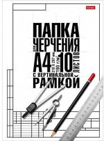 Папка для черчения А4 10л &quot;Классика&quot; студенческая с вертикальной рамкой (060459) 22121 Хатбер {Россия}