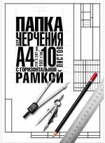 Папка для черчения А4 10л &quot;Классика&quot; студенческая с горизонтальной рамкой (060464) 22123 Хатбер {Россия}