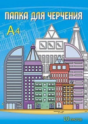 Папка для черчения А4 10л "Современный город" С0009-15 АппликА {Россия}