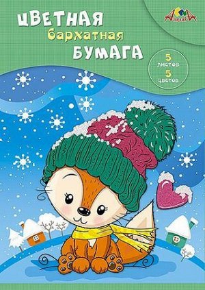 Набор цветной бумаги бархатной А4 5л 5цв 235х205 мм "Лисенок в шапке" С0198-09 АппликА {Россия}