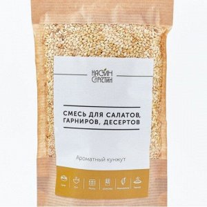 Смесь для салатов, гарниров, десертов " Ароматный кунжут " 110 г