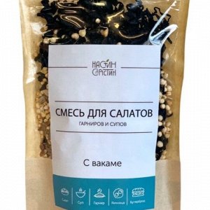 Смесь для салатов, гарниров, супов С вакамэ 50 г