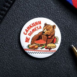 Магнит закатной «Санкции не помеха» — с юмором и характером! 🐻