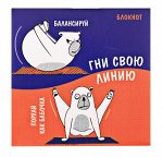Блокнот &quot;Гни свою линию&quot;, 10cм.