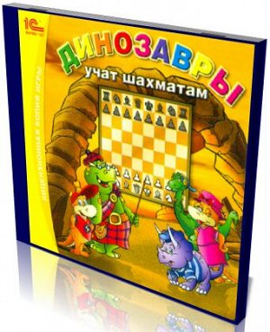 Динозавры учат шахматам (CD)