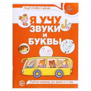 Я учу звуки и буквы. Рабочая тетрадь по обучению грамоте детей 5-7 лет. Маханева М.Д.,