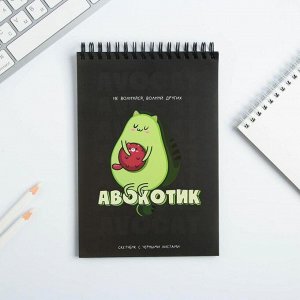 Скетчбук с черными листами "Авокотик", А5 40 л