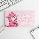 Планинг мини 50 л &quot;ZIMA лучшее время ЛАМА&quot; 5498234