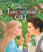 Бернетт Ф.-Х. Таинственный сад (Любимые детские истории)