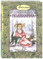 978-5-91921-013-9 Портер Э. Поллианна: повесть