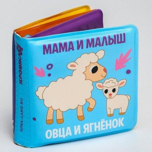 Развивающая книжка-малышка для игры в ванной «Мама и малыш»