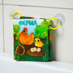 Развивающая книжка-гармошка для игры в ванной на присосках «Ферма»