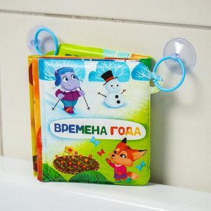 Развивающая книжка-гармошка для игры в ванной на присосках «Времена года»