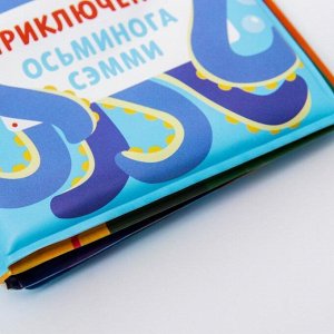 Развивающая книжка для игры в ванной «Приключения осьминога Сэма»