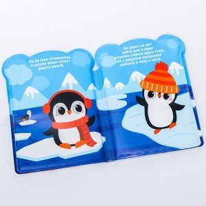 Развивающая книжка для игры в ванной «Приключения пингвинёнка По»