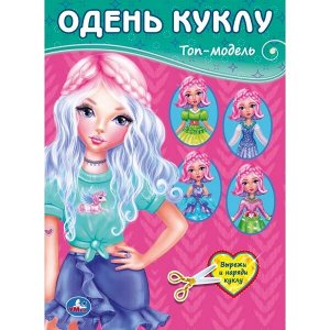 978-5-506-04860-2 "УМКА". ТОП-МОДЕЛЬ (ОДЕНЬ КУКЛУ). ФОРМАТ: 205Х280 ММ. ОБЪЕМ:  8 СТР. в кор.50шт