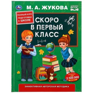 978-5-506-04931-9 Скоро в первый класс. М.А.Жукова. (Серия: Букварь). Твердый переплет. 48 стр. Умка в кор.30шт