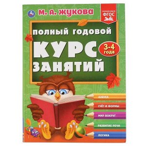 978-5-506-04423-9 "УМКА". ПОЛНЫЙ ГОДОВОЙ КУРС ЗАНЯТИЙ 3-4 ГОДА.  М.А. ЖУКОВА. 197Х255 ММ, 224 СТР. в кор.10шт