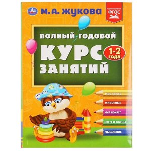 978-5-506-04878-7 "УМКА". ПОЛНЫЙ ГОДОВОЙ КУРС ЗАНЯТИЙ  1-2 ГОДА.  М.А. ЖУКОВА. 197Х255 ММ, 224 СТР. в кор.10шт